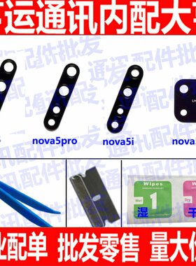 适用于华为Nova5i后摄像头玻璃镜片Nova5 Nova5pro手机镜面镜头盖