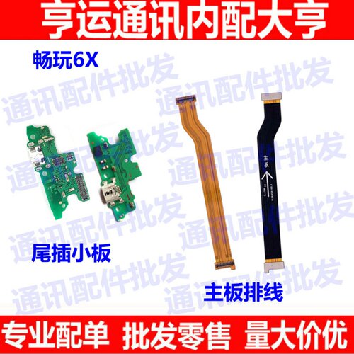 适用华为畅玩充电尾插小板送话器