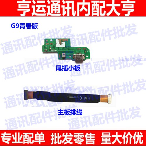 适用华为G9青春版尾插小板 送话器 话筒 麦克风 充电主板连接排线