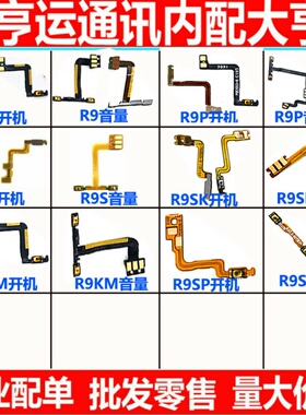 适用OPPO R9 R9S R9KM R9PLUS R9splus R9SK开机音量键排线按键