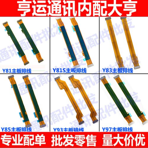 适用VIVO步步高Y81 Y81S Y83 Y85 Y93 Y97 A主板连接排线副板排线