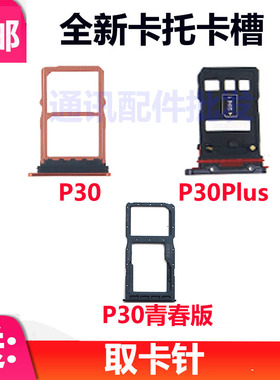 适用华为 P30 P30PRO P30 青春版 卡托卡槽 sim手机插卡套卡拖座