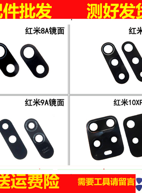 镜面适用小米 红米8A 红米9 9A 10XPro 照相头镜片玻璃镜头盖
