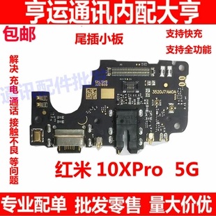 适用于红米10x pro尾插小板 10xpro送话器小板5G版 充电主板排线