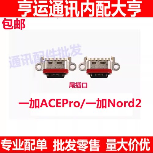一加ACEPro/一加Nord2充电