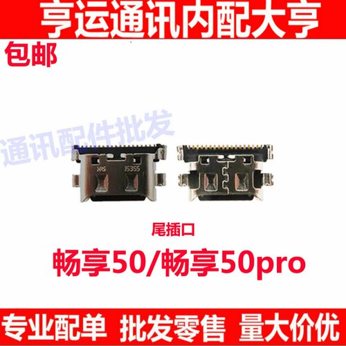 适用华为畅享50畅享50Pro尾插 手机充电送话器小板接口 CTR-AL00