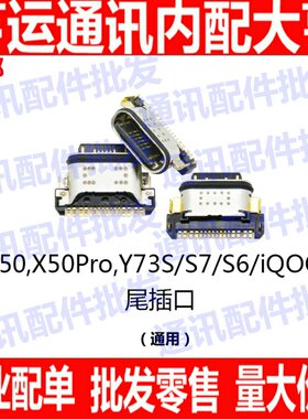 适用于 步步高 VIVO X50 pro Y73s S7 iQOO5 尾插 USB充电接口