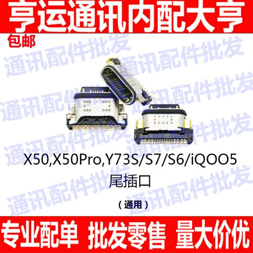 适用于 步步高 VIVO X50 pro Y73s S7 iQOO5 尾插 USB充电接口