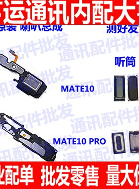 适用原装华为mate10pro喇叭总成ALP-AL00 mt10手机扬声器振铃听筒