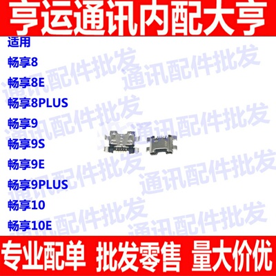 适用华为畅享usb接口尾插