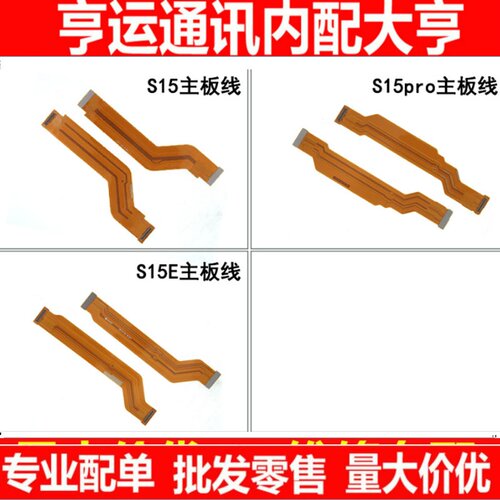 排线适用于VIVO S15 S15pro S15E 主板连接排线 屏幕显示排线手机