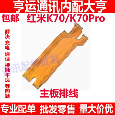 红米K70K70Pro主板排线尾插