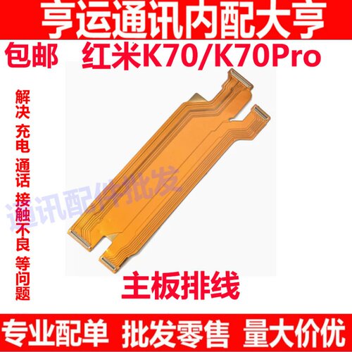 红米K70K70Pro主板排线尾插