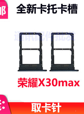适用于荣耀X30max卡托卡槽 KKG-AN70手机电话SIM插卡卡套卡