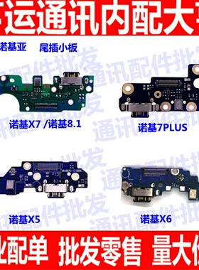 适用 诺基亚X6 8.1 X5 X7 TA-1099 7plus 尾插小板 送话器 充电口