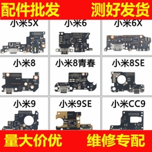 适用小米5X 6 x 8 se 9 se cc9 pro cc9e充电尾插小板 青春探索版