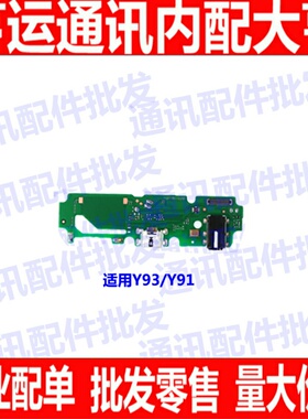 适用于VIVO Y93尾插小板 Y91 USB充电耳机孔送话器话筒麦克风