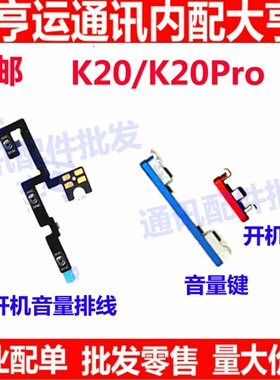 适用红米K20/K20Pro开机音量排线侧键按键开关电源开关机外按键