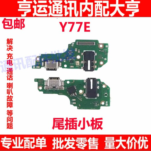 适用于 vivo Y77E 尾插充电小板 话筒耳机孔 送话器小板 USB接口