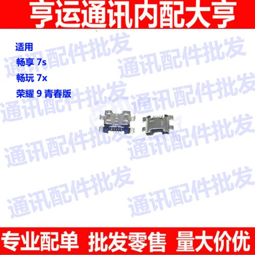 适用于荣耀7X 荣耀9青春 畅享7S 尾插 单尾插 充电接口 USB插口
