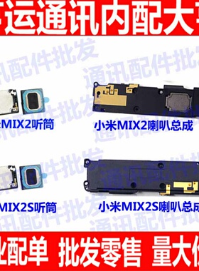 适用小米mix2喇叭总成扬声器总成振铃外放响铃手机 mix2s听筒