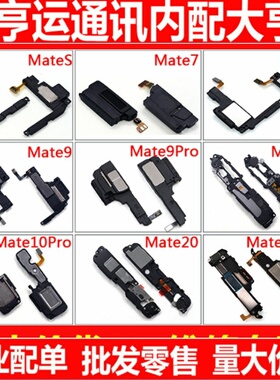 适用华为mates mate7 mate8 mate9mate10 mate20pro 听筒喇叭总成