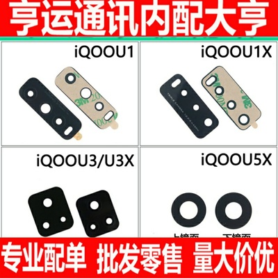 恒运镜面 适用vivo iQooU1 U1X U3 iQooU3X U5 U5X摄像头镜面镜片