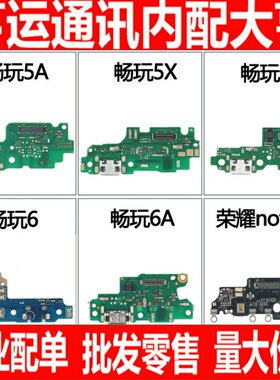 适用华为畅玩5a 5c 5x 6 6a 荣耀note8 note10 尾插小板排线