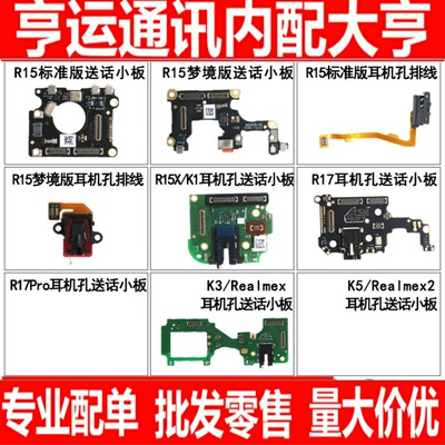 适用OPPO R15 R15X R17PRO K1 K3 K5送话器小板 耳机尾插排线
