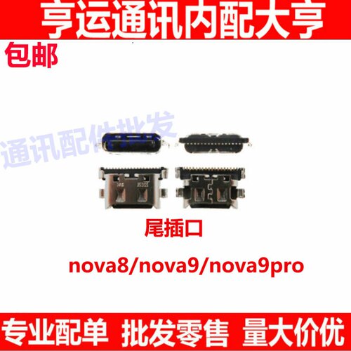 尾插口适用于华为nova8 nova9 nova9 nova9pro尾插 充电接口 快充