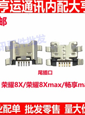 适用于华为荣耀8X 8Xmax尾插JSN-ALOO aARE-ALOO 畅享max充电接口
