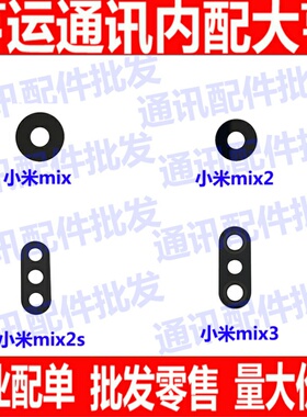 适用小米max max2 max3镜片mix mix2 mix2S mix3 后摄像像头镜面