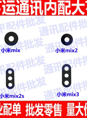 适用小米max max2 max3镜片mix mix2 mix2S mix3 后摄像像头镜面