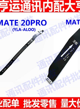 适用 华为MATE20PRO主板排线 MT20PRO尾插排线 LYA-AL00充电排线