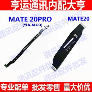 适用 华为MATE20PRO主板排线 MT20PRO尾插排线 LYA-AL00充电排线