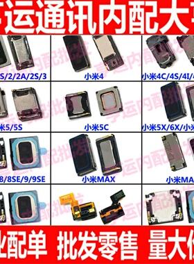 适用小米max2/4C/4s/4i/5/6/5X小米3S/2/NOTE3/mix2s/mix喇叭听筒