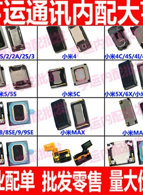 适用小米max2/4C/4s/4i/5/6/5X小米3S/2/NOTE3/mix2s/mix喇叭听筒