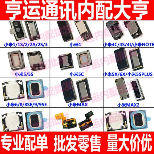 适用小米max2/4C/4s/4i/5/6/5X小米3S/2/NOTE3/mix2s/mix喇叭听筒