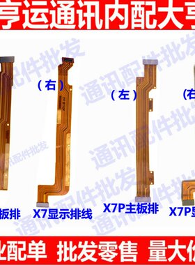 步步高vivo主板显示屏排线