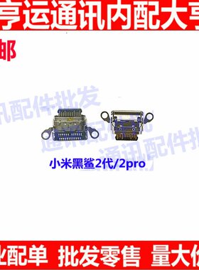 适用 小米黑鲨2尾插 AWM-A0游戏手机尾插 2pro尾插口 USB充电接口