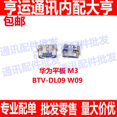 适用华为平板电脑m3充电尾插接口小板BTV-DL09 W09 USB快充口