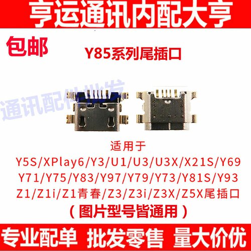 适用VIVO Y75s Y79 Y3S Y71 Y85 Y93 Y97 Z1 Z3 Z5X 单尾插充电口