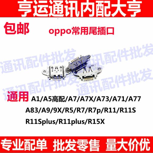 尾插口适用OPPOA1/3/5/7/7X/73/71/77/83 A9/9X R5 R7p R11s R15X
