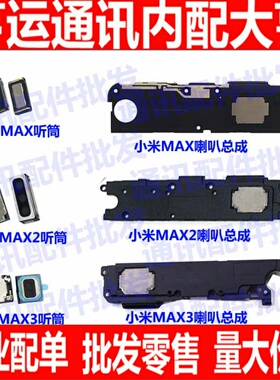 适用小米max3听筒max2喇叭max手机听筒喇叭总成 扬声器外放 响铃