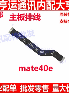 适用华为mate40E尾插排线 OCE-AN50手机充电话筒小板连接主板排线