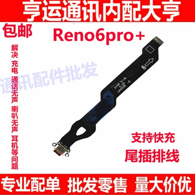 适用OPPO Reno6pro+尾插排线 6pro+充电主板排线手机USB接口插口