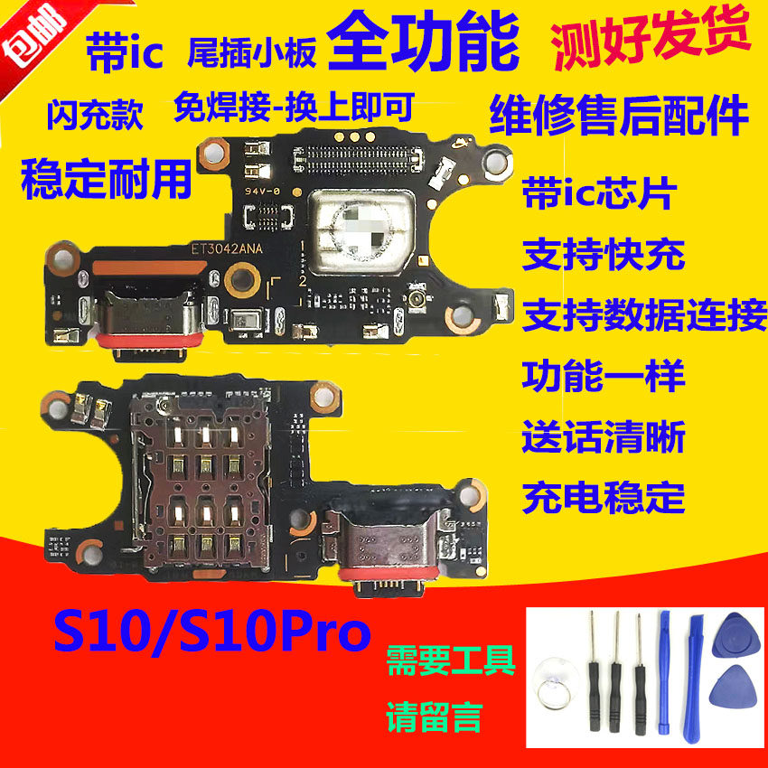 S10pro尾插小板s10送话器