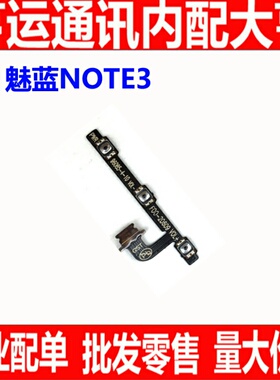 适用魅族魅蓝Note3开机排线 M3 note开关机按键电源音量排线M681Q