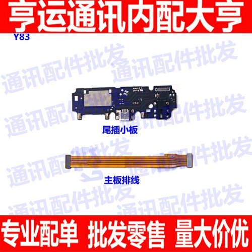 适用vivo Y83尾插小板 Y83A充电送话器话筒小板耳机孔震动器排线