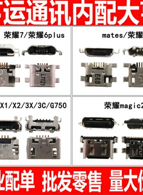 适用华为mates荣耀6 6plus G7 7i X2 3C 3X 荣耀magic2魔术2尾插
